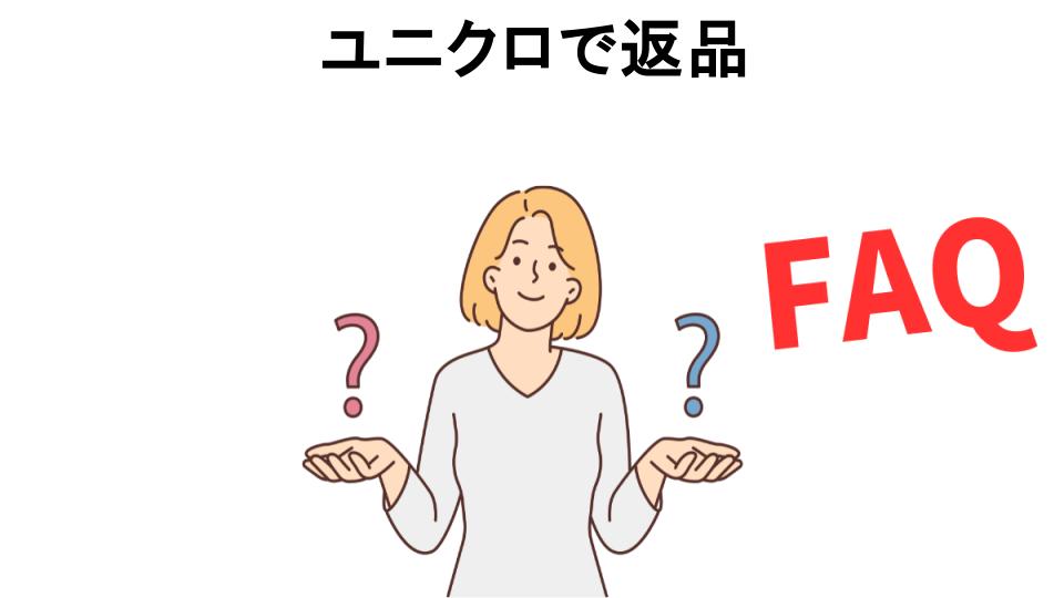 ユニクロで返品についてよくある質問【恥ずかしい以外】